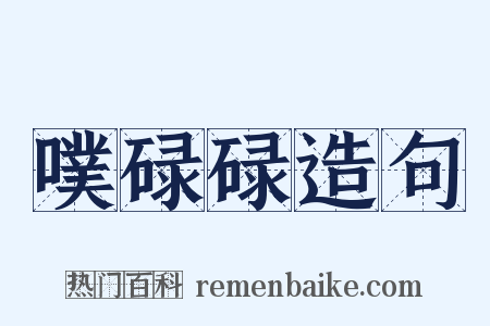 噗碌碌造句是什么意思的图片